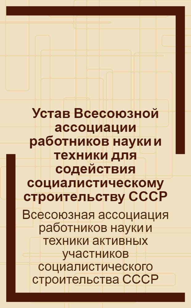 Устав Всесоюзной ассоциации работников науки и техники для содействия социалистическому строительству СССР (ВАРНИТСО) : Утв. Сов. нар. ком. СССР 13/II 1928 г.