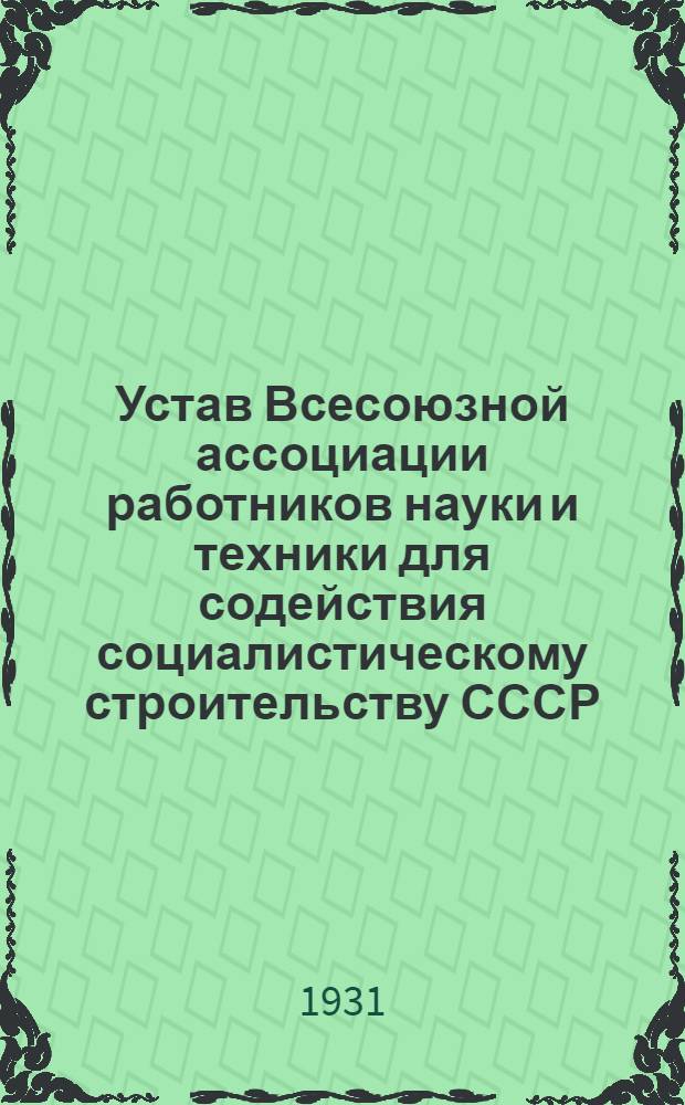 Устав Всесоюзной ассоциации работников науки и техники для содействия социалистическому строительству СССР (ВАРНИТСО) : Утв. Сов. нар. ком. СССР 13/II 1928 г.