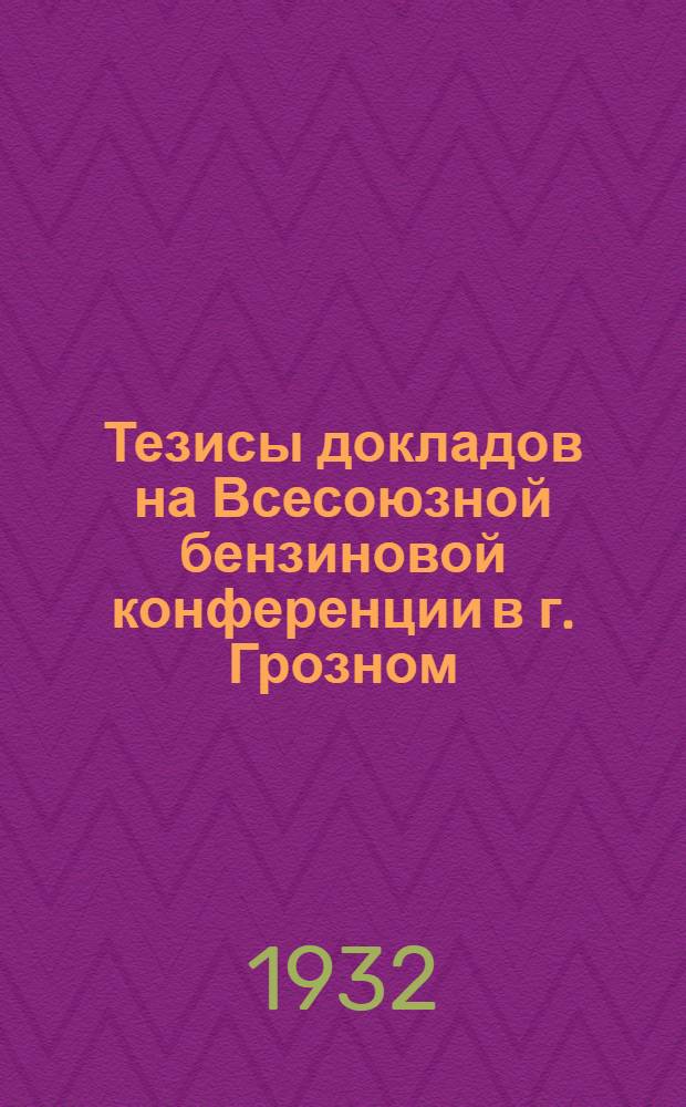 Тезисы докладов на Всесоюзной бензиновой конференции в г. Грозном