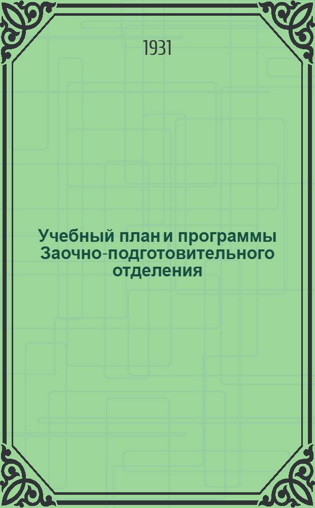 Учебный план и программы Заочно-подготовительного отделения