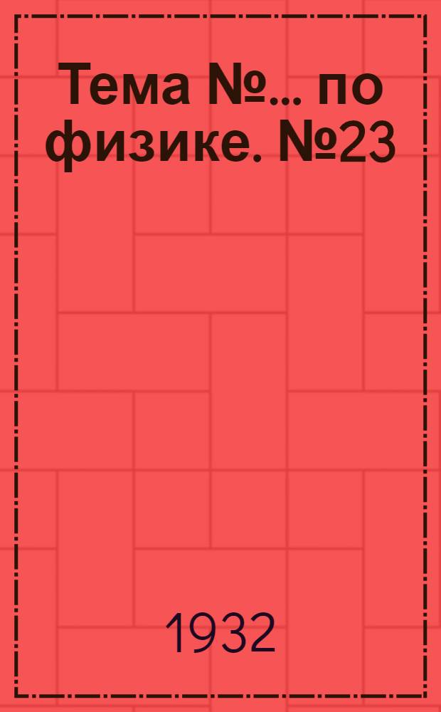 Тема № ... по физике. № 23