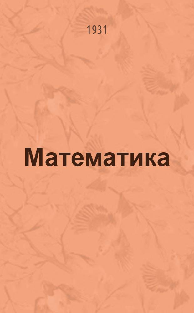 [Математика]