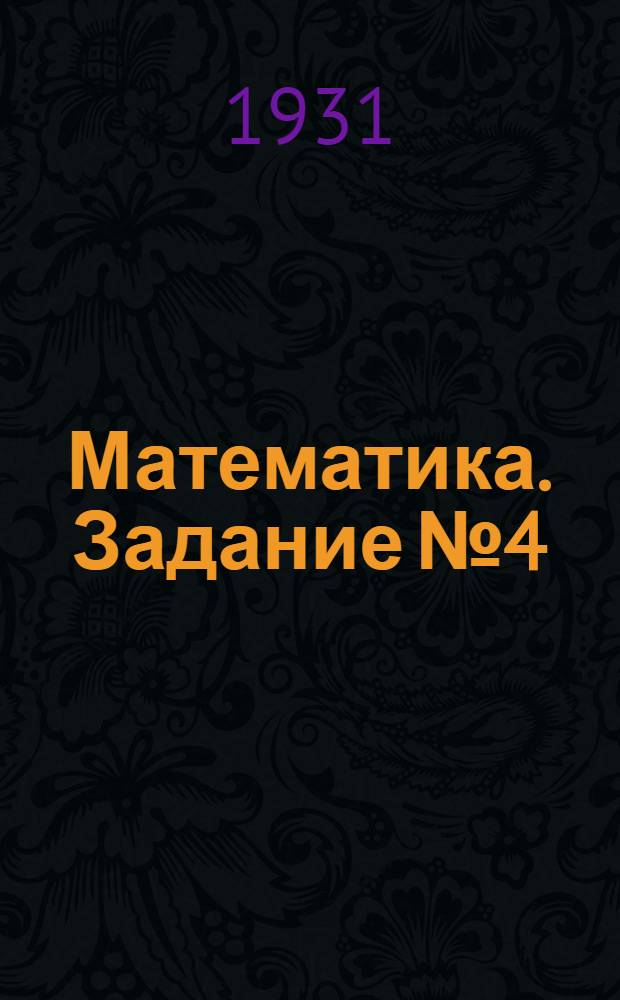 [Математика]. Задание № 4