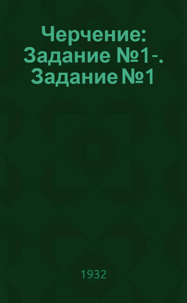 Черчение : Задание № 1-. Задание № 1