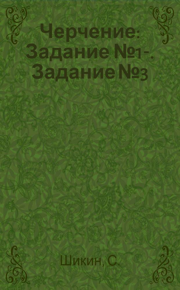 Черчение : Задание № 1-. Задание № 3