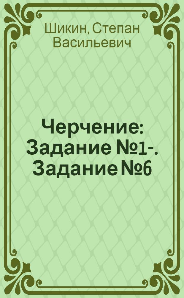 Черчение : Задание № 1-. Задание № 6