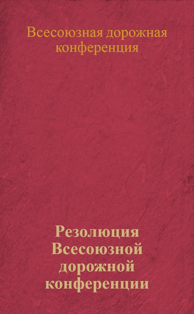 Резолюция Всесоюзной дорожной конференции