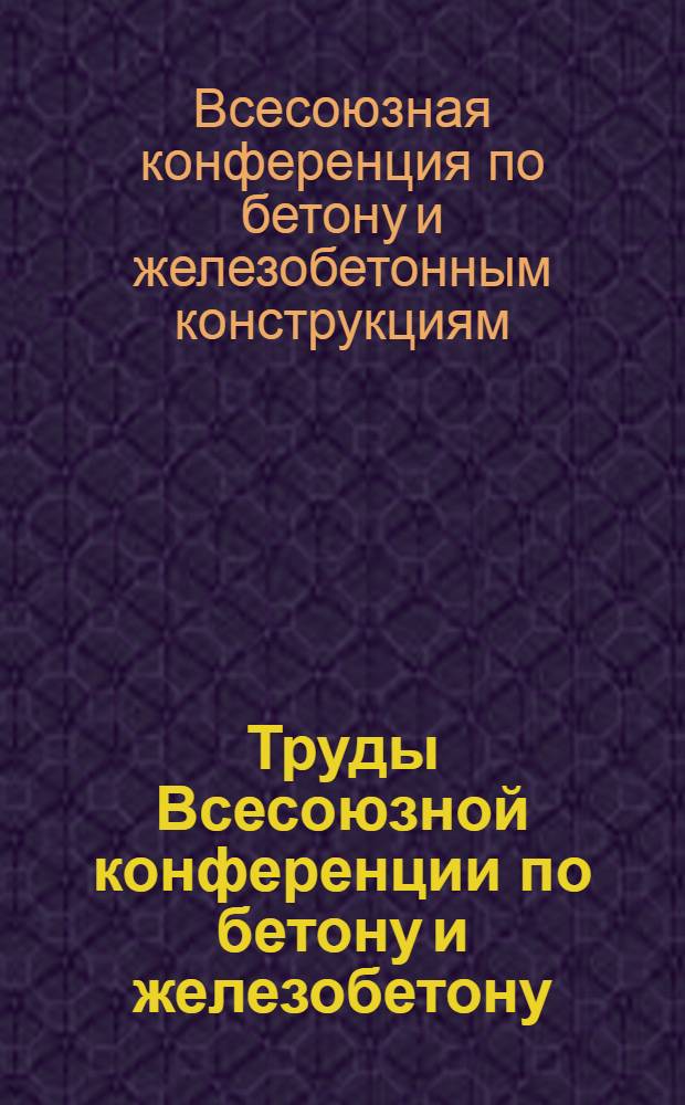 Труды Всесоюзной конференции по бетону и железобетону : Оболочки и сборные железобетонные конструкции