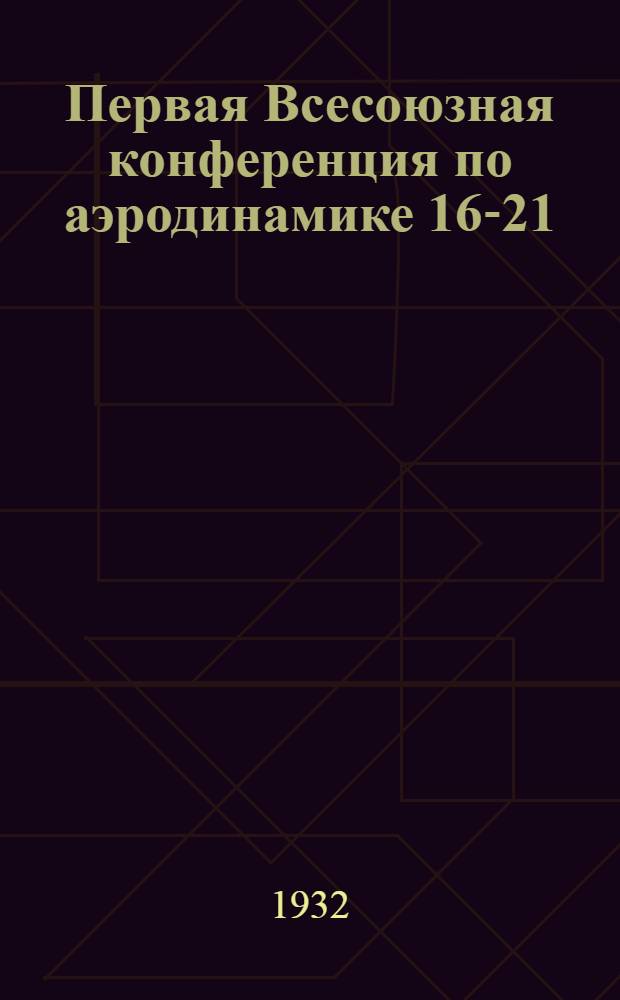 Первая Всесоюзная конференция по аэродинамике 16-21/V 1931 г.