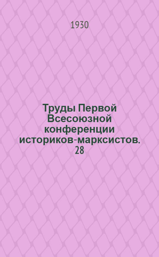 Труды Первой Всесоюзной конференции историков-марксистов. 28/XII-1928-4/I-1929