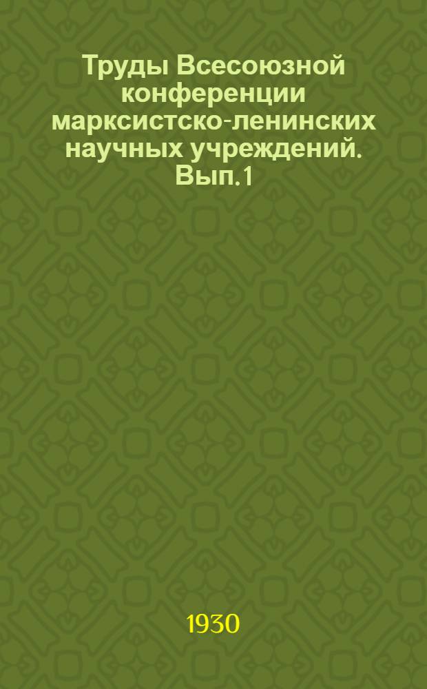 Труды Всесоюзной конференции марксистско-ленинских научных учреждений. Вып. 1 : Современные проблемы философии марксизма