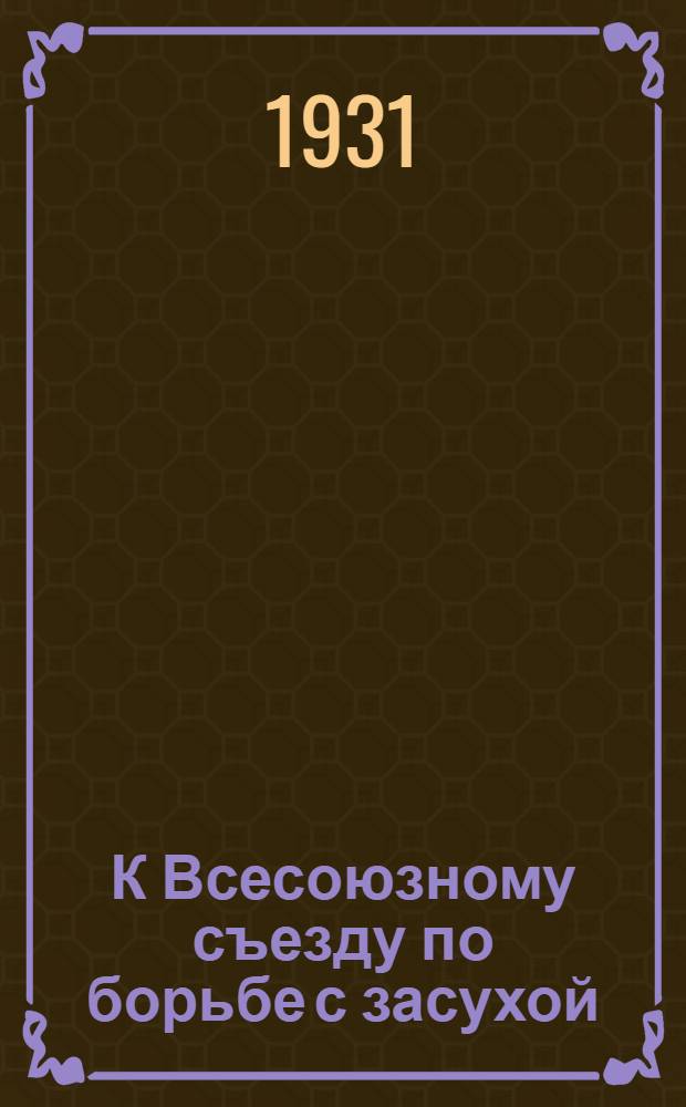 К Всесоюзному съезду по борьбе с засухой