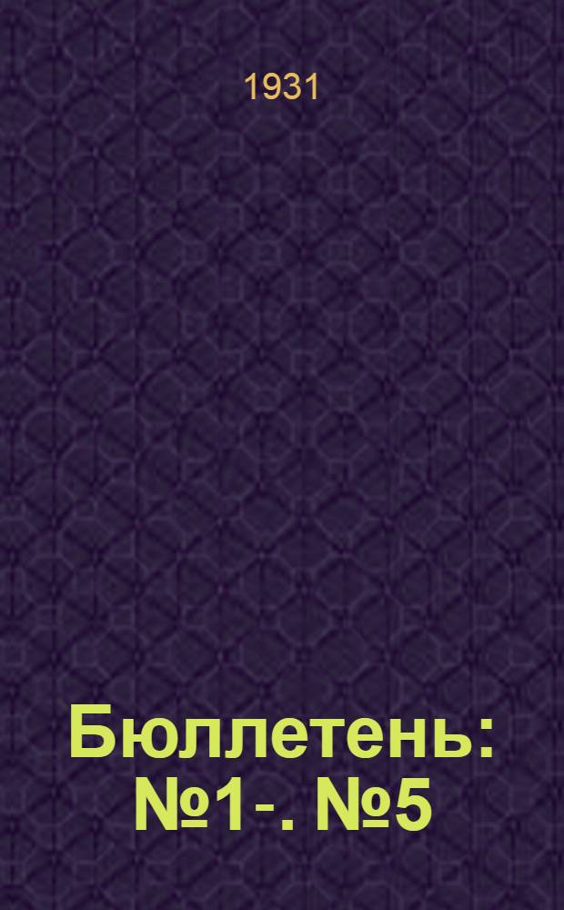 Бюллетень : № 1-. № 5