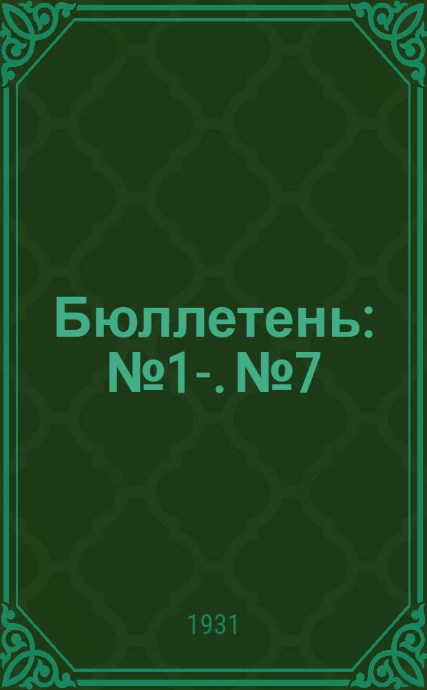 Бюллетень : № 1-. № 7