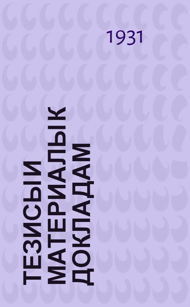 Тезисы и материалы к докладам : Вып. 1-. Вып. 1