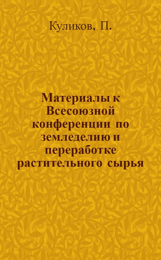 Материалы к Всесоюзной конференции по земледелию и переработке растительного сырья : 19/VII-1932 г. [2] : Тезисы доклада "Зерновое хозяйство во 2-м пятилетии" [и др. тезисы]