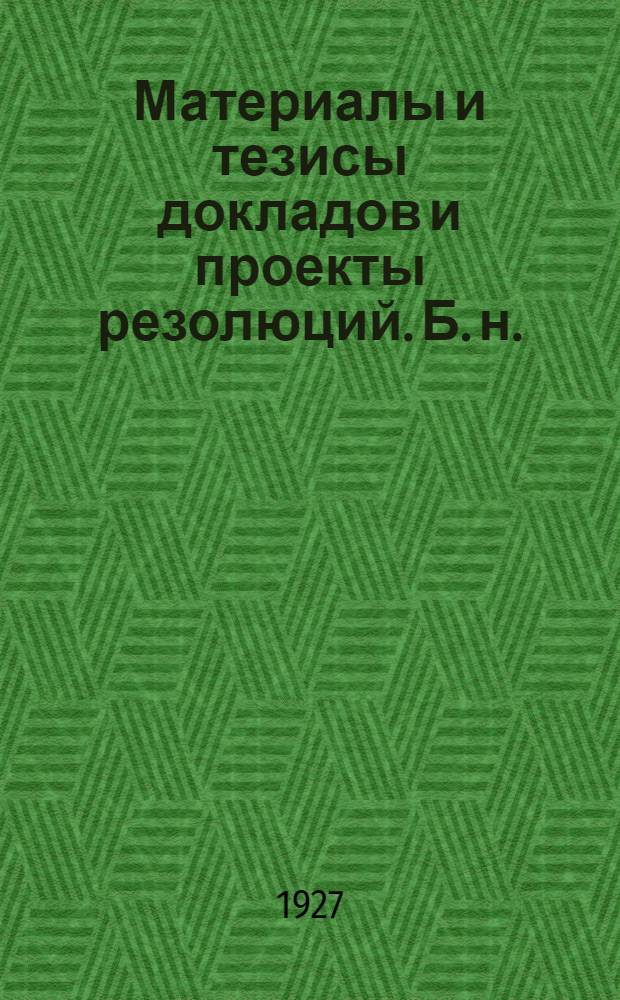 [Материалы и тезисы докладов и проекты резолюций]. Б. н. : ... Детское питание и роль Нарпита в деле организации этого питания