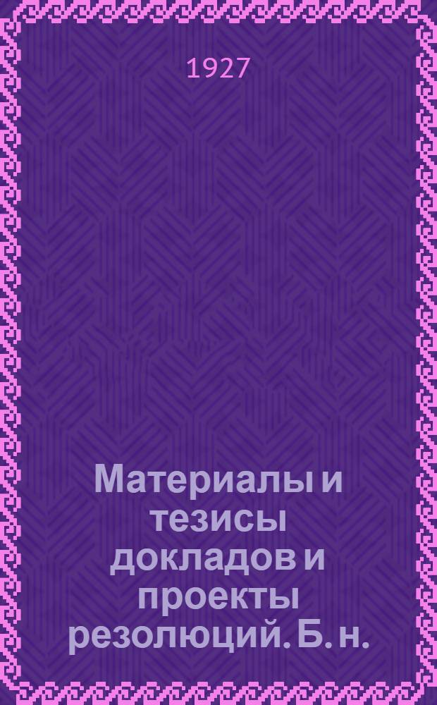 [Материалы и тезисы докладов и проекты резолюций]. Б. н. : ... Научно-пищевой совет и его задачи