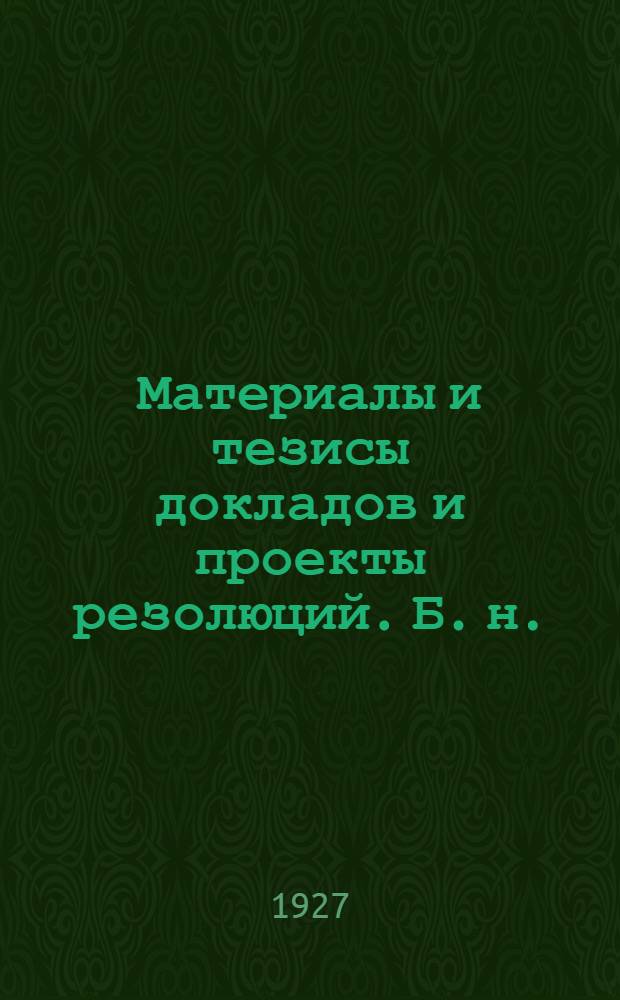 [Материалы и тезисы докладов и проекты резолюций]. Б. н. : ... Подготовка и переподготовка работников по общественному питанию