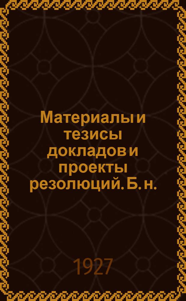 [Материалы и тезисы докладов и проекты резолюций]. Б. н. : ... Общественное питание в рабочей кооперации