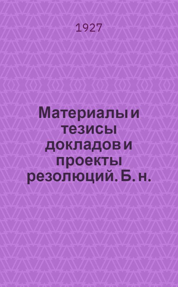 [Материалы и тезисы докладов и проекты резолюций]. Б. н. : Тезисы тов. Кожаного по п. 4 "А"