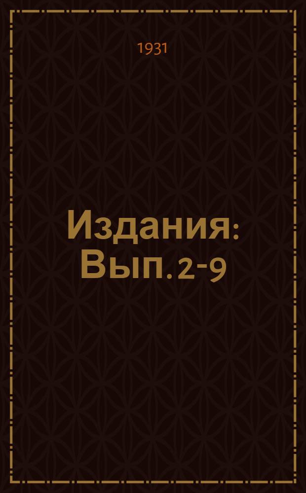 [Издания] : Вып. 2-9