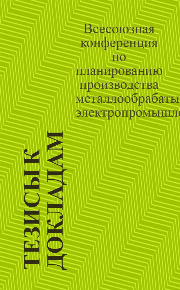 Тезисы к докладам : Вып. 1-