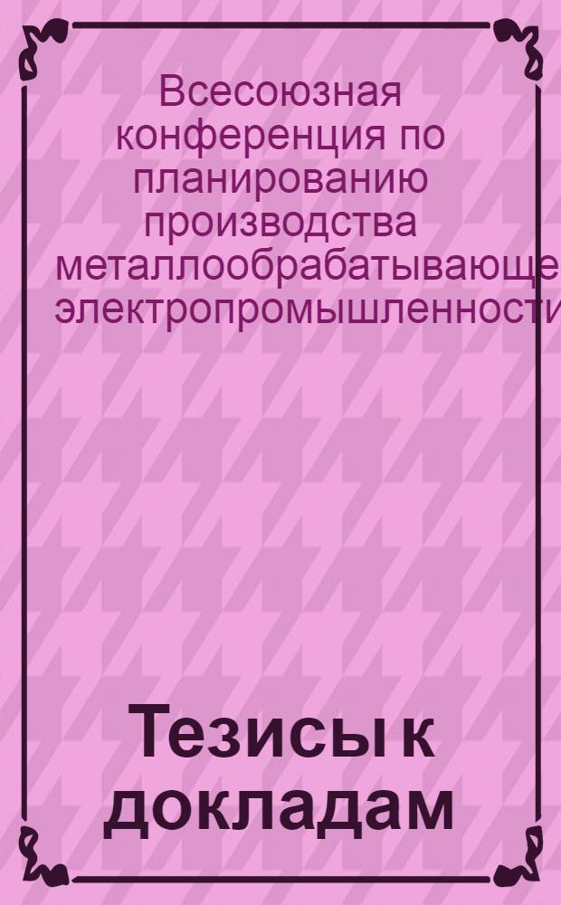 Тезисы к докладам : Вып. 2-