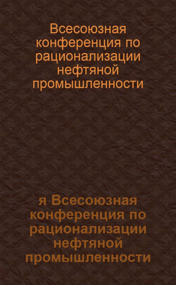 1-я Всесоюзная конференция по рационализации нефтяной промышленности