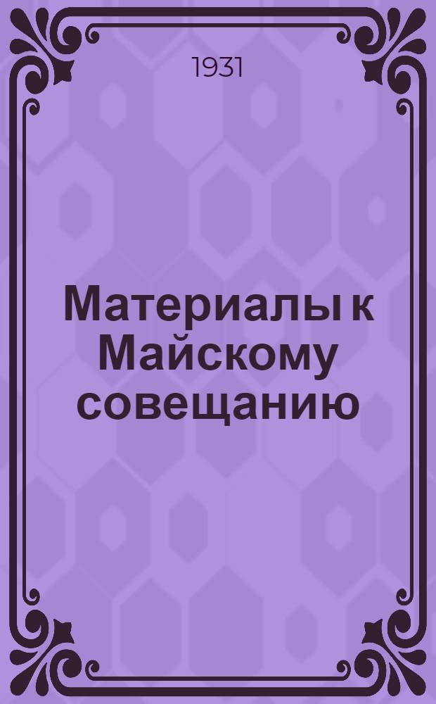 Материалы к Майскому совещанию