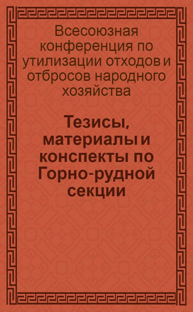 Тезисы, материалы и конспекты по Горно-рудной секции