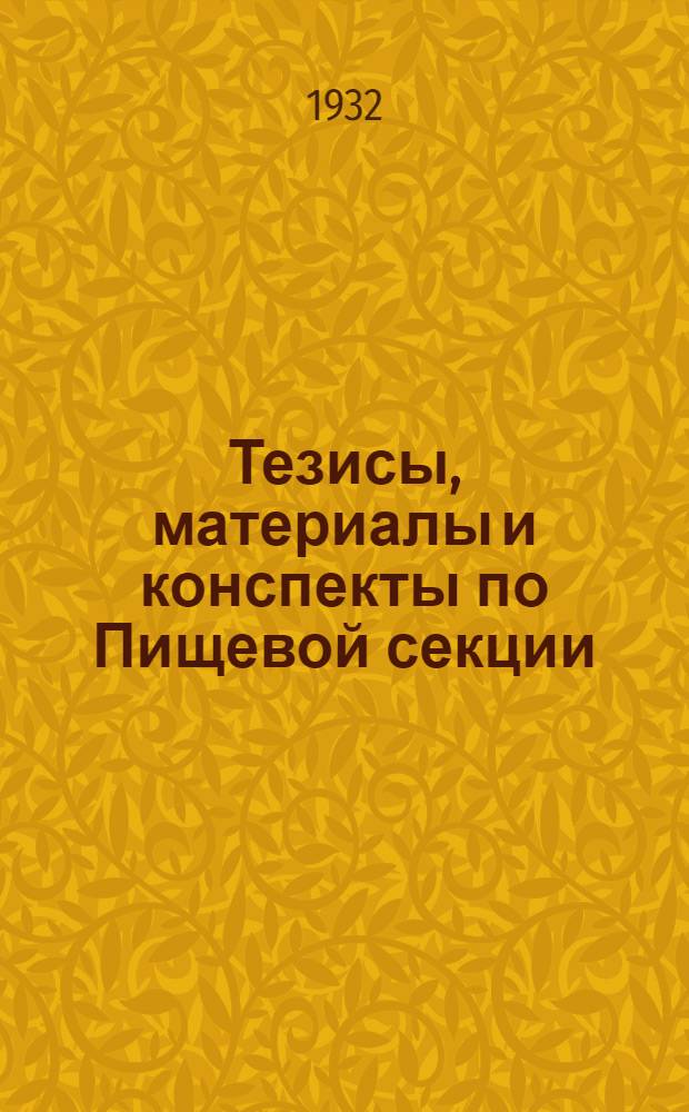 Тезисы, материалы и конспекты по Пищевой секции