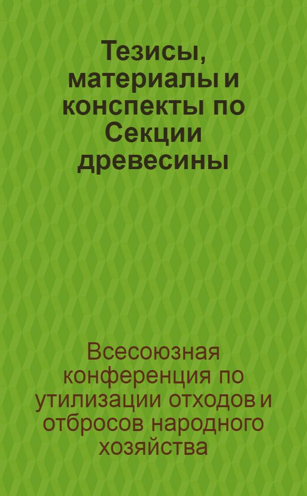 Тезисы, материалы и конспекты по Секции древесины