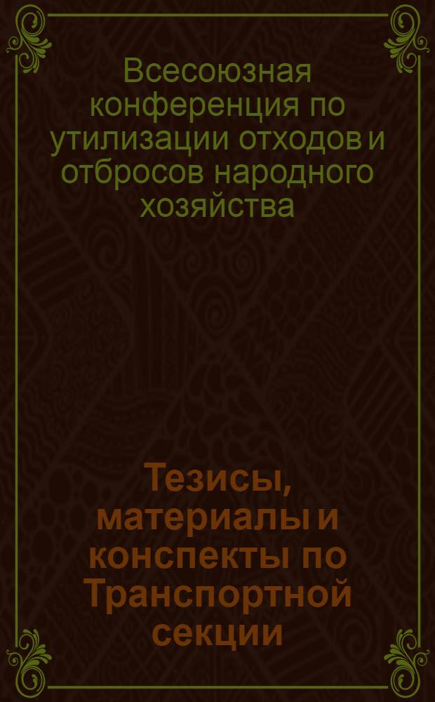 Тезисы, материалы и конспекты по Транспортной секции
