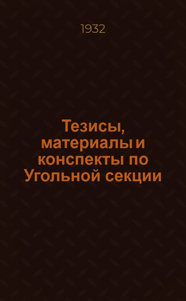 Тезисы, материалы и конспекты по Угольной секции