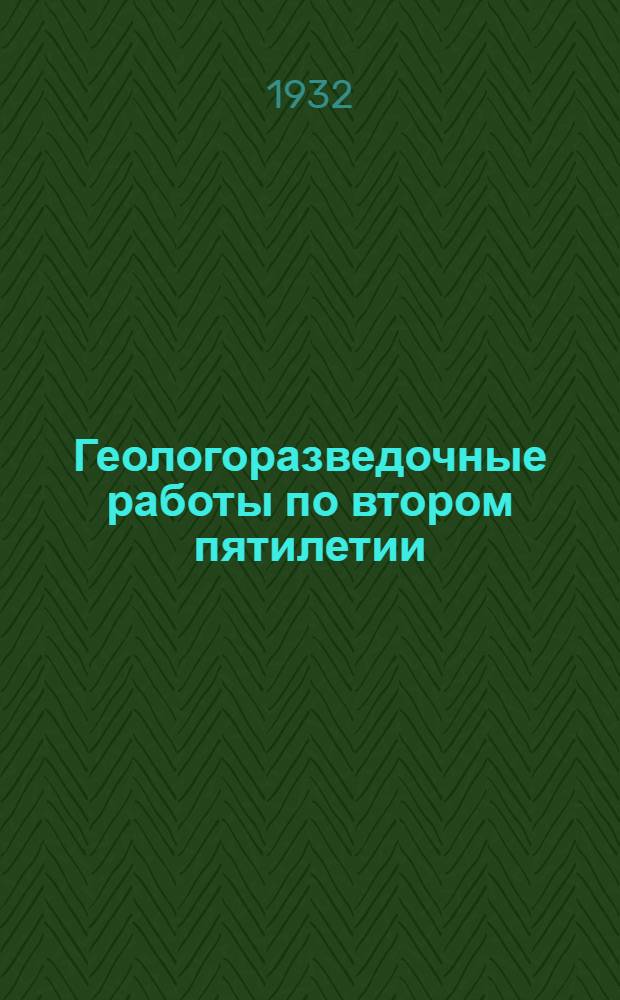 Геологоразведочные работы по втором пятилетии : Материалы Конф-ции 12-24/IV 1932 г. Вып. 1-. Вып. 2 : Ископаемые угли, горючие сланцы, торф, нефть, природные газы