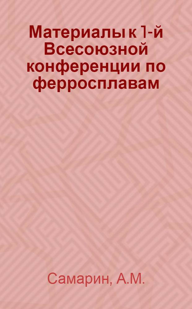 Материалы к 1-й Всесоюзной конференции по ферросплавам : Вып. 1-. Вып. 7 : О выборе шлаков при выплавке многоуглеродистого феррохрома
