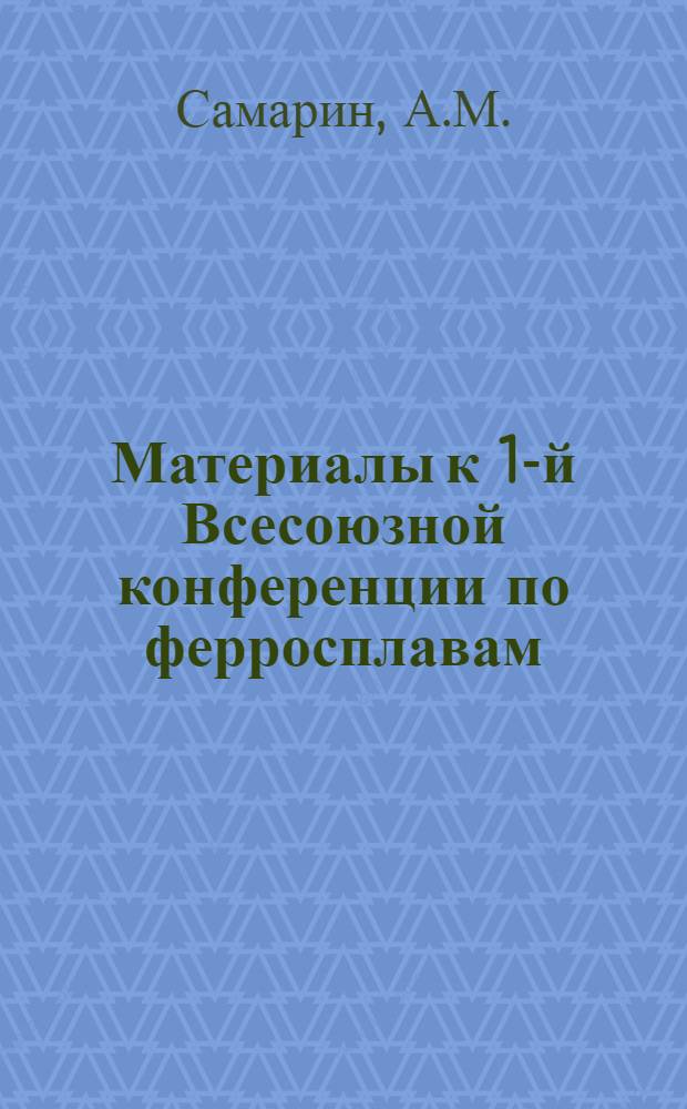 Материалы к 1-й Всесоюзной конференции по ферросплавам : Вып. 1-. Вып. 8 : Получение многоуглеродистого феррохрома