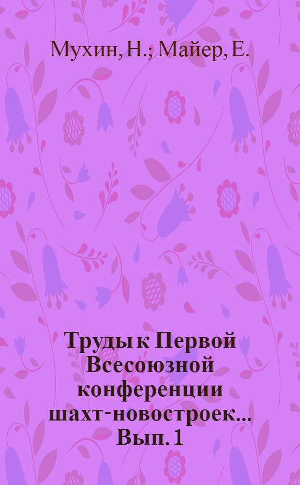 Труды к Первой Всесоюзной конференции шахт-новостроек ... Вып. 1