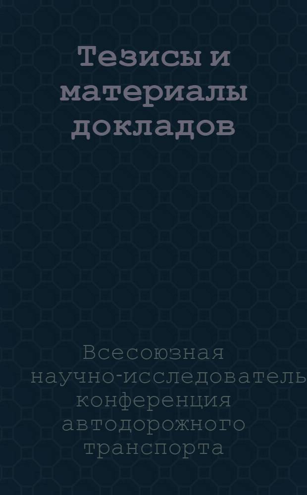 Тезисы и материалы докладов