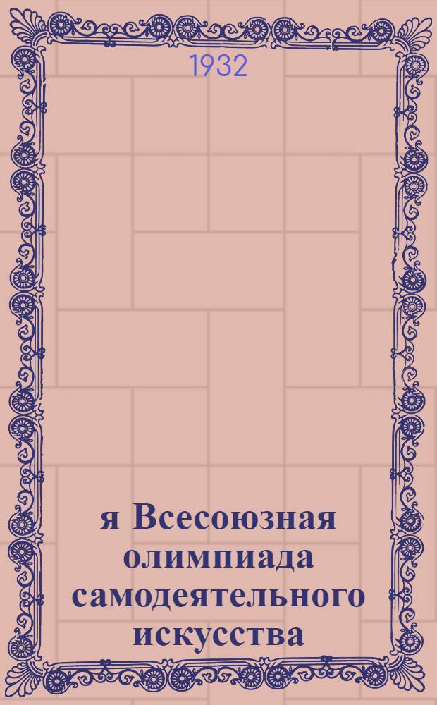 1-я Всесоюзная олимпиада самодеятельного искусства