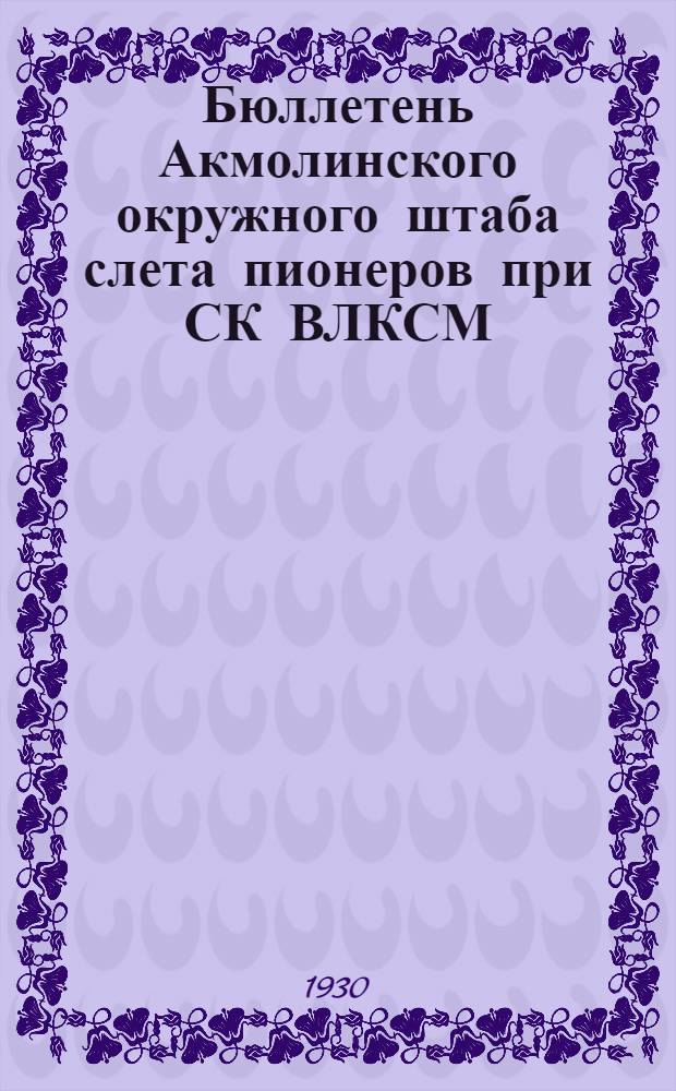 Бюллетень Акмолинского окружного штаба слета пионеров при СК ВЛКСМ