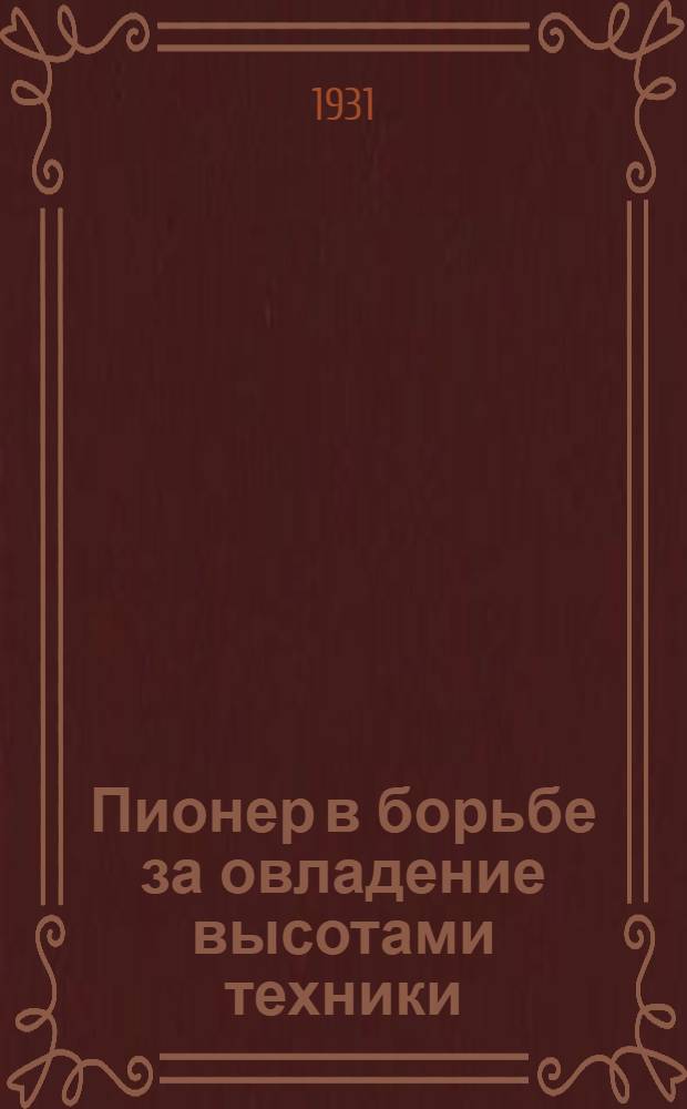 Пионер в борьбе за овладение высотами техники : Письма : Постановления