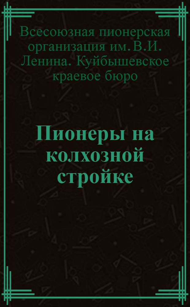 Пионеры на колхозной стройке