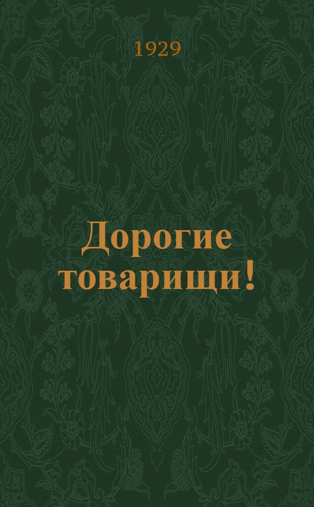 Дорогие товарищи! : Письмо о слетах пионеров