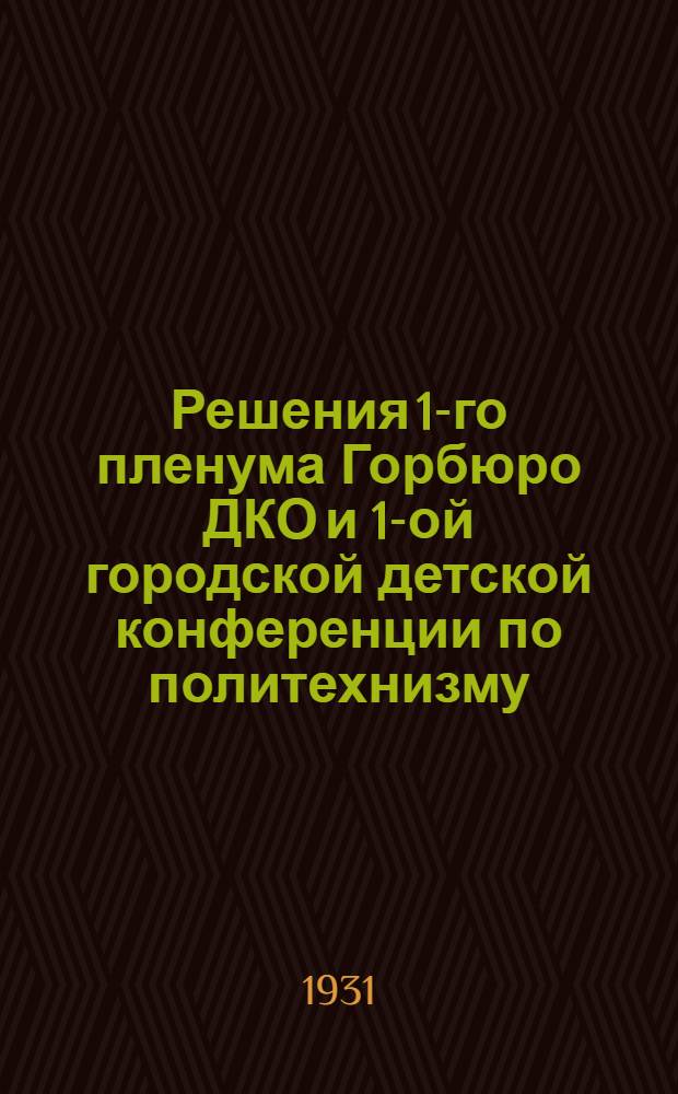 Решения 1-го пленума Горбюро ДКО и 1-ой городской детской конференции по политехнизму