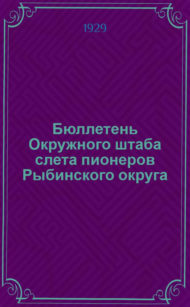 Бюллетень Окружного штаба слета пионеров Рыбинского округа