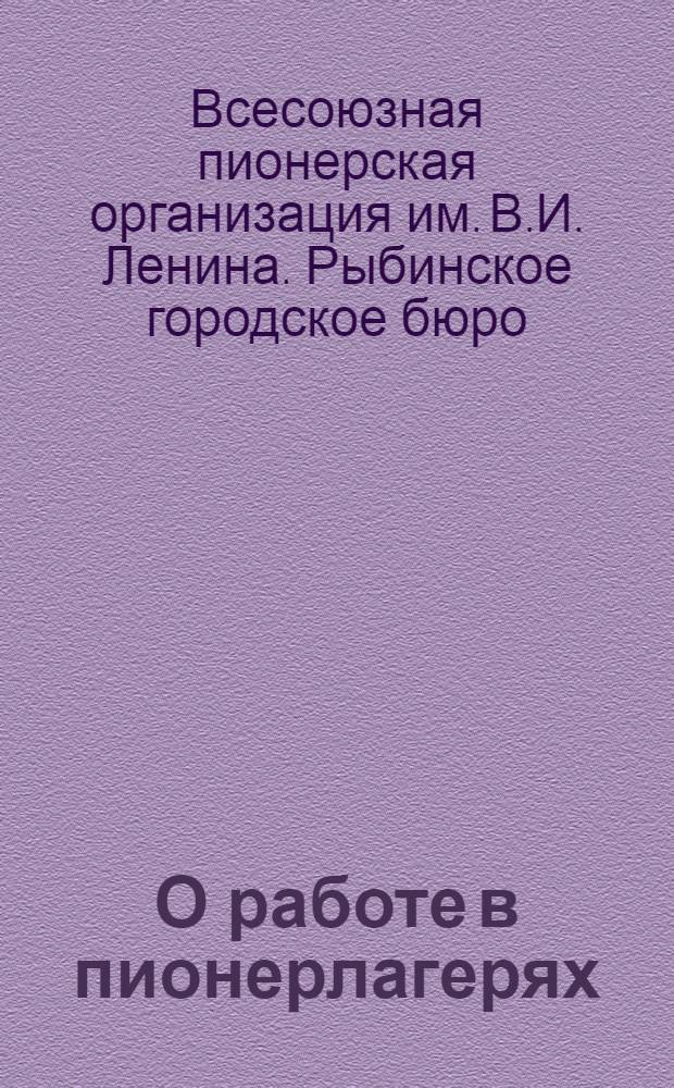 О работе в пионерлагерях