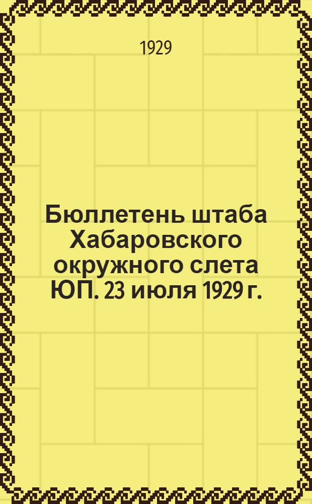 Бюллетень штаба Хабаровского окружного слета ЮП. 23 июля 1929 г.