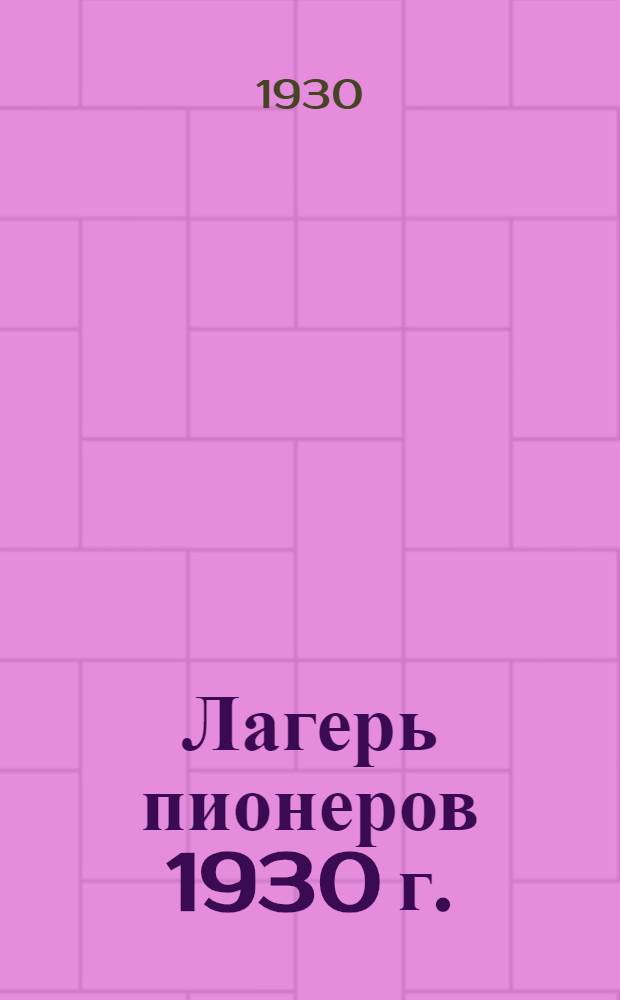 Лагерь пионеров 1930 г. : Инструктивное письмо МБ ДКО